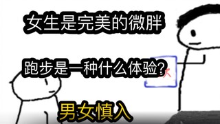 【极速版】女生是完美的微胖，跑步是一种什么体验？（男女慎入）