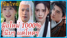 (พากย์ไทย) หยางหยัน ศิษย์ยอดอาจารย์ | มือใหม่ 1000% โน๊บๆ แต่โหดๆ | ยอดคนผู้ไร้เทียมทาน