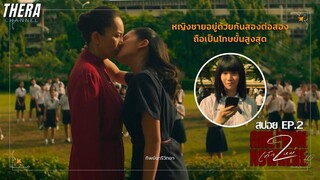 โรงเรียนที่ถูกห้ามไม่ให้ชายหญิงรักกัน! | สปอย เด็กใหม่ ซีซั่น 2 (Girl From Nowhere 2) EP.2 True Love