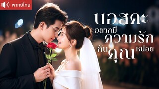 [พากย์ไทยเต็มเรื่อง] เลขาสาวขอเป็นโค้ช! สอนเทคนิครักให้ CEO  กลับโดนเขาบอกรักกลับแบบงงๆ