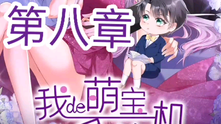 《我的萌宝是僚机》来自漫客栈