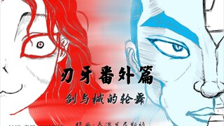 机械烈海王大战恶灵武藏——刃牙番外篇《剑与械的轮舞》堂堂登场!