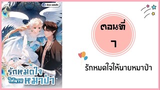 รักหมดใจให้นายหมาป่า ตอนที่ 7
