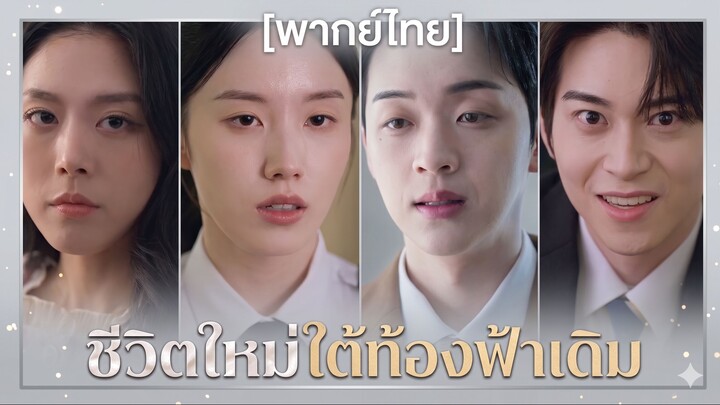 ชีวิตใหม่ใต้ท้องฟ้าเดิม (พากย์ไทย)
