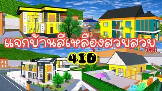 แจกบ้านสีเหลืองสวยสวย sakura school simulator