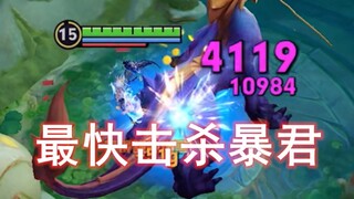 史上最快击杀暴君，0.3秒瞬杀暴君！