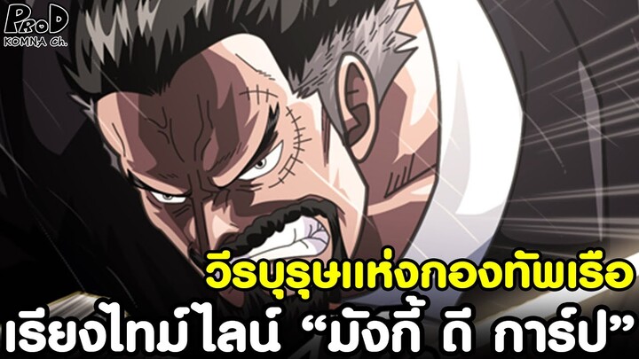 วันพีช - ฝันร้ายของโจรสลัด การ์ปหมัดเหล็ก วีรบุรุษแห่งกองทัพเรือ #พลเรือโทการ์ป [KOMNA CHANNEL]