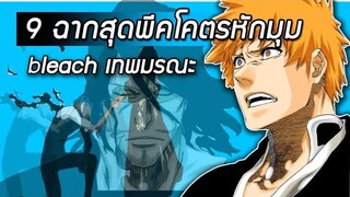 Bleach - 9 ฉากสุดพีคโคตรหักมุม