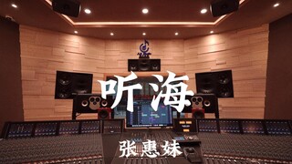 Listen to Zhang Huimei's "Listening to the Sea" in a million-dollar luxury recording studio [Hi-res]