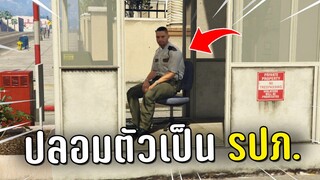 ปลอมตัวเป็น NPC รปภ ขายยาในเกม GTA V Roleplay