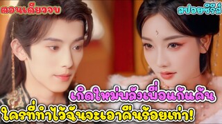 นางเอกเกิดใหม่พร้อมพลังปีศาจแมวสุดแซ่บ! สกิลอ่อยขั้นเทพจนฮ่องเต้ต้องยอมสยบ
