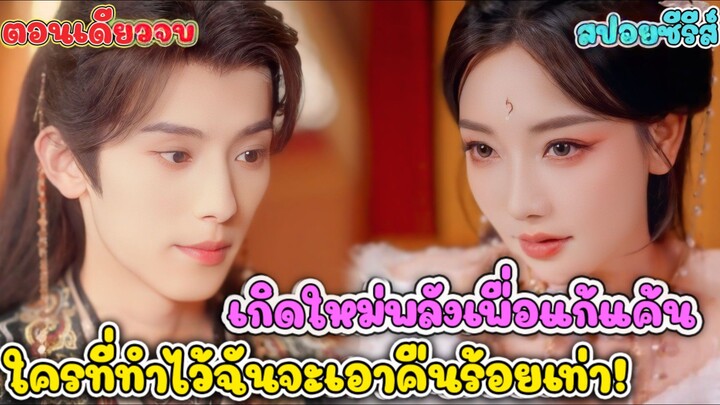 นางเอกเกิดใหม่พร้อมพลังปีศาจแมวสุดแซ่บ! สกิลอ่อยขั้นเทพจนฮ่องเต้ต้องยอมสยบ