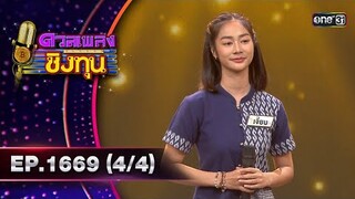 ดวลเพลงชิงทุน | Ep.1669 (4/4) | 26 ก.ย. 67 | one31