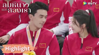 หลินอี้หยางชนะได้เหรียญมาให้แฟน | Highlight EP30 | ลมหนาวและสองเรา | WeTV