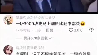 When I heard 3000 yuan, I immediately changed my mind faster than turning the pages of a book.
