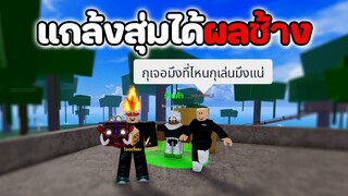 แกล้งสุ่มได้ผลช้าง ผู้เล่นใหม่หิวโซจัด [Blox Fruits]