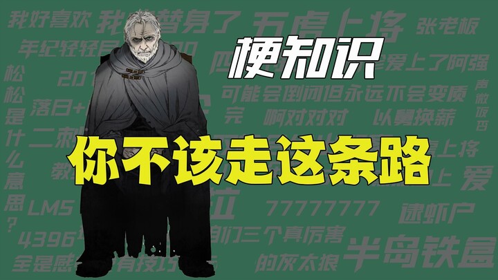 【ثقافة الميم】لا ينبغي عليك أن تسلك هذا الطريق