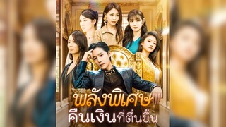 พลังพิเศษคืนเงินที่ตื่นขึ้น [เต็มเรื่อง] [ตอนเดียวจบ] [ซับไทย]