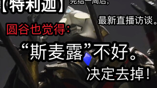 《特利迦》圆谷也觉得“斯麦露”不好，决定删除。