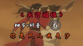 【天官赐福06】谢怜为何要徒步前往半月关？红镜又是一把怎样的剑？天官赐福第六集细节科普