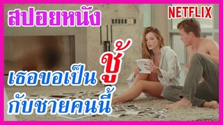 Ep.56 สปอยหนัง Netflix เธอยากได้ผู้ชายคนนี้มาก เลยขอเป็น ชู้ กับเค้า | สปอยหนัง | เล่าหนัง สตูดิโอ