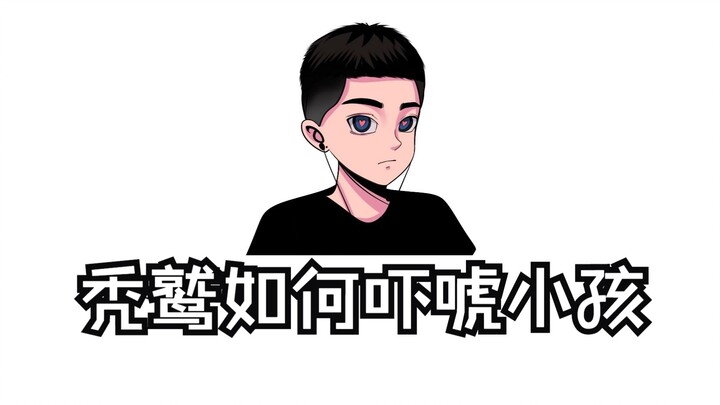 كيف يخيف النسر الأطفال الصغار؟