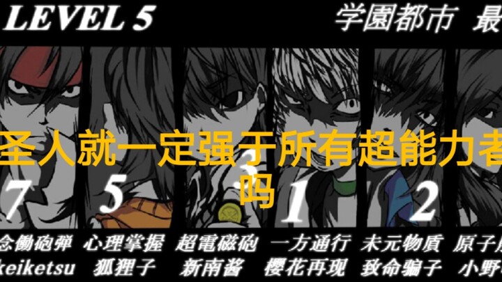 《魔禁》圣人一定强于所有的超能力者吗？