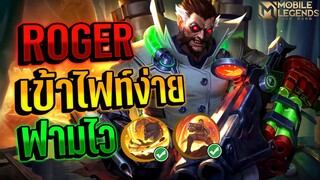 Roger หมาล่าเนื้อที่ฟามไวไฟท์โหด │ ROGER MOBILE LEGENDS