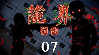 《诡界—南山书院》07