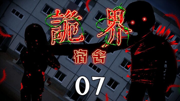 《诡界—南山书院》07