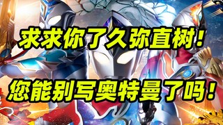 【德嘚吐槽】求求你远离奥特曼吧！！