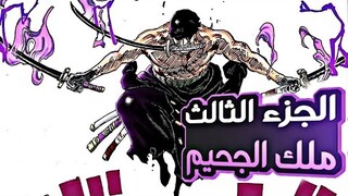 ملخص مانجا ون بيس الجزء الثالث3️⃣|Manga one piece (part3)
