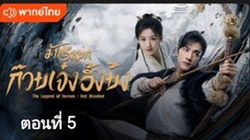 มังกรหยก:ก๊วยเจ๋งอึ้งย้ง ตอนที่ 5 (พากย์ไทย)