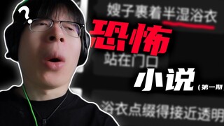 你确定这是恐怖小说而不是...