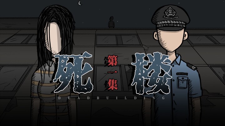 【悬疑动画】接连发生命案的大楼，背后究竟隐藏着怎样的故事……
