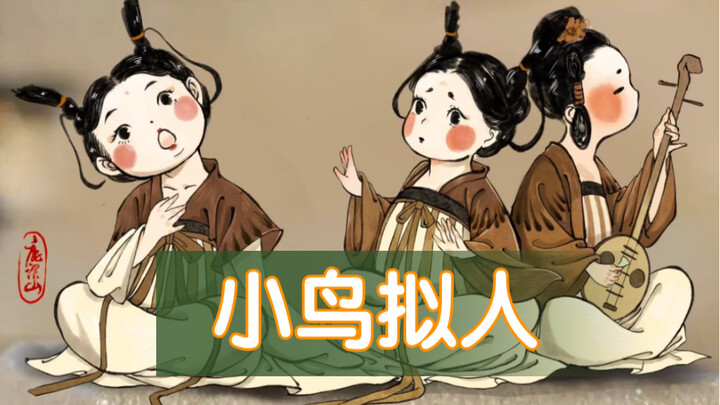 Bird Anthropomorphism: What If Sparrows Became Tang Dynasty Singers? / Procreate Painting / This tim