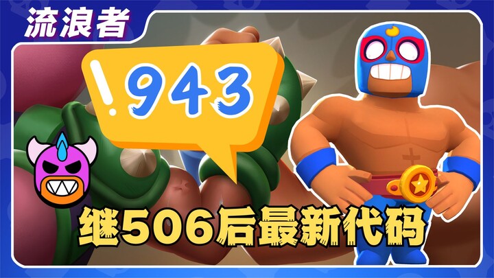 【Người Lữ Hành】Mã code mới nhất sau 506 đã ra đời丨Brawl Stars