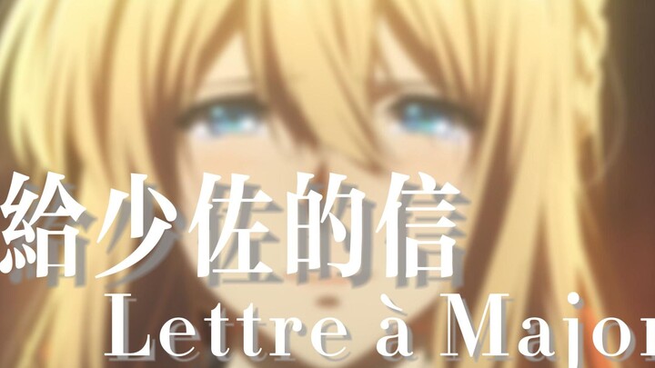 [Teks bahasa Mandarin Prancis] Violet Evergarden |Surat Violet untuk Mayor