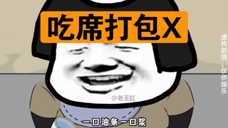 阿雯请全村吃“蘸料”?