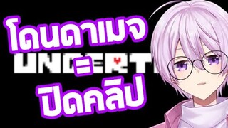 Undertale : โดนดาเมจต้องปิดคลิปทันที!!