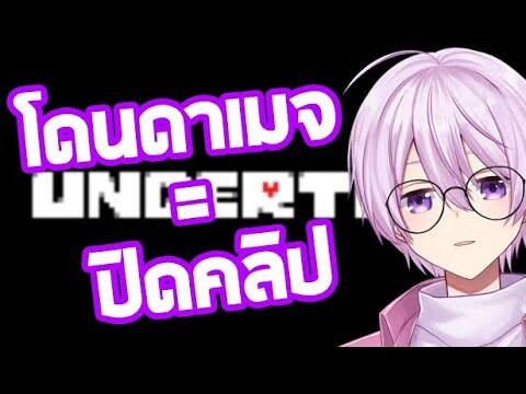 Undertale : โดนดาเมจต้องปิดคลิปทันที!!