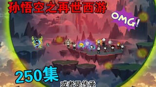 【孙悟空之再世西游】250集:悟空归来
