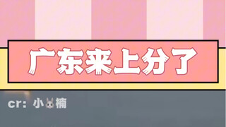 广东的朋友们，来上分了！