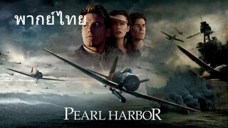 Pearl Harbor (พากย์ไทย)