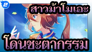 สาวม้าโมเอะ | [โท ไค เทโอ/MAD] แม้จะโดนชะตากรรมนับครั้งไม่ถ้วน_2