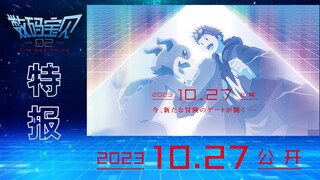 数码宝贝02大电影：特报「开端/The Beginning」【2023.10.27首映】