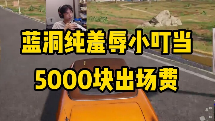 الحفرة الزرقاء تذلّ تينكير بيل بشكل صارخ: هل تظن أن 5000 رنمينبي رسوم ظهور كافية لترسل متسوِّلًا؟