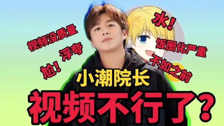 【小潮院长】为什么越来越多人觉得小潮不行了？为什么我们越来越怀念曾经的他们？