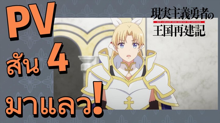 (ยุทธศาสตร์กู้ชาติของราชามือใหม่ ภาคที่ 2) PV สั้น 4 มาแล้ว!