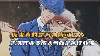 Mọi thứ đều có thể được nhân cách hóa! Khi bài tập về nhà trở thành một con người, tất nhiên nó có n